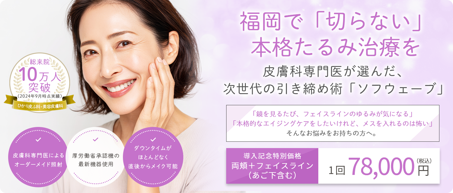 福岡で切らない本格たるみ治療
