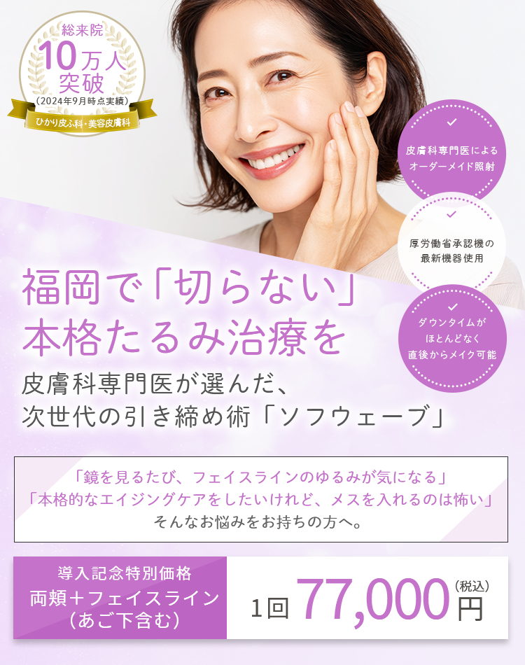 福岡で切らない本格たるみ治療